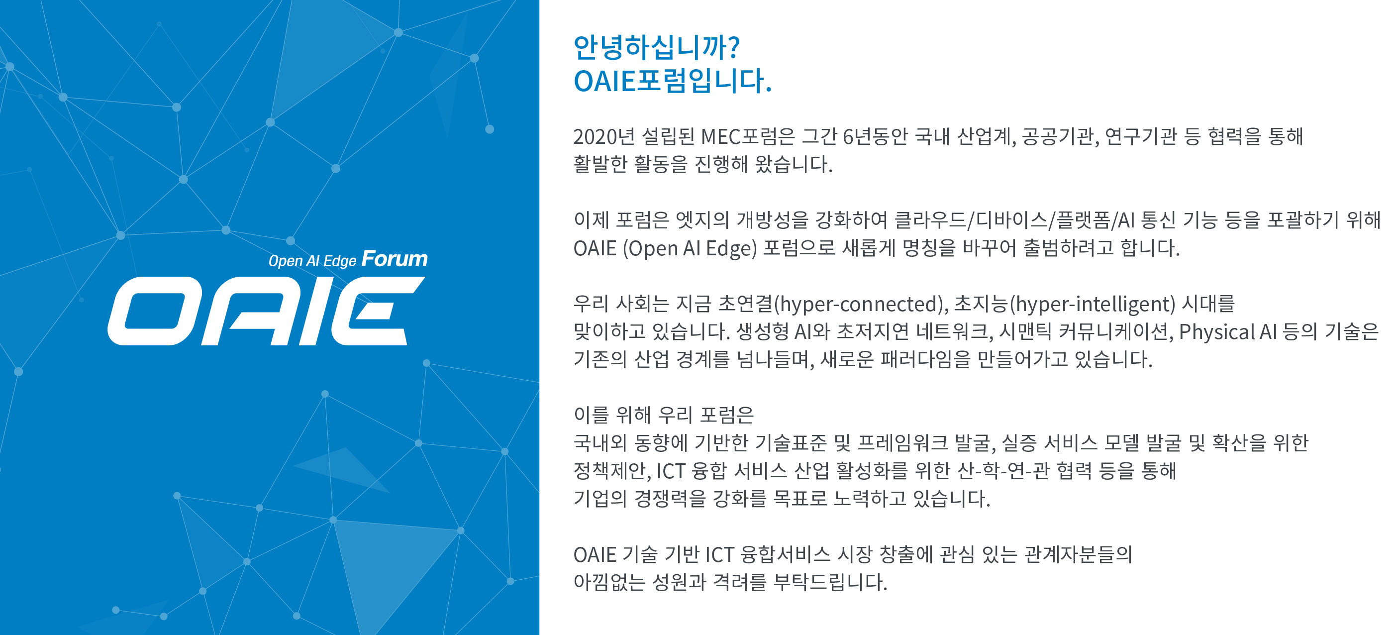 MEC포럼 의장인사말
